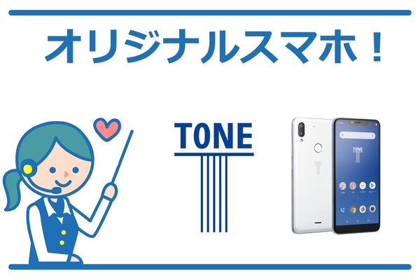 TONEモバイルのスマホは?e19はTONEモバイルのオリジナル端末