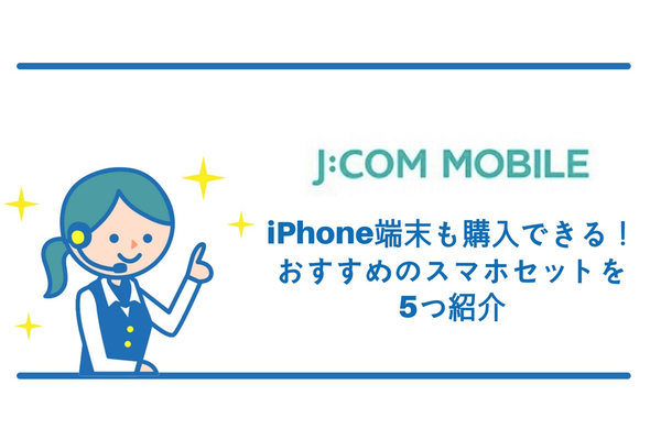 J:COMモバイルはiPhone端末も購入できる!おすすめのスマホセット5つ紹介