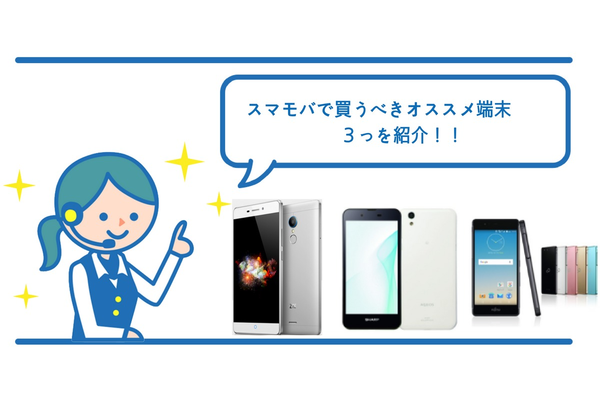【2019年版】スマモバで購入すべきおすすめ端末3機種紹介
