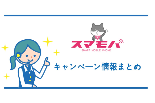 最新版【2019年2月 】スマモバの超おすすめなキャンペーンを徹底解説!