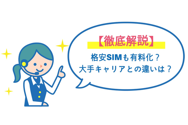 格安SIMのテザリングも有料化?大手キャリアとの違いを徹底解説