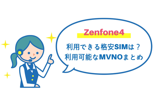 Zenfone4で利用できる格安SIMは?利用可能なMVNOまとめ