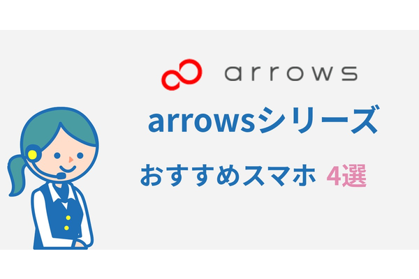 【arrowsシリーズ】FUJITSU(富士通)のスマホ4機種を徹底比較!
