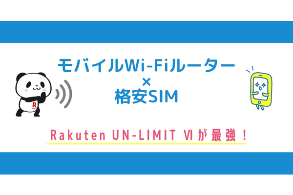 モバイルWiFiルーターで利用するのにおすすめの格安SIM
