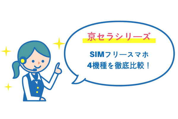 【完全版】京セラシリーズのSIMフリースマホ4選を徹底比較!