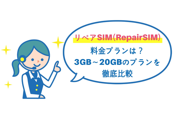 リペアSIM(RepairSIM)の料金プランは?3GB~20GBのプランを徹底解説