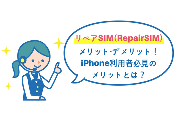 リペアSIM(Repair SIM)とは?iPhone利用者必見のメリットとは?【評判解説】