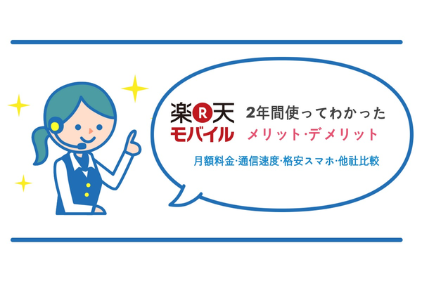 楽天モバイルを2年間、実際に使ってみたレビュー!【評価&口コミ&特徴】