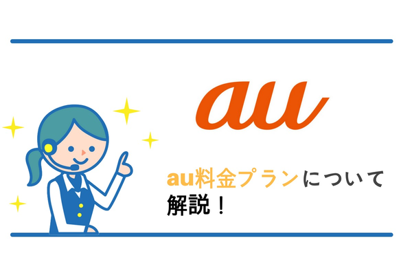 au料金プランを徹底解説!あなたにマッチするプランは?