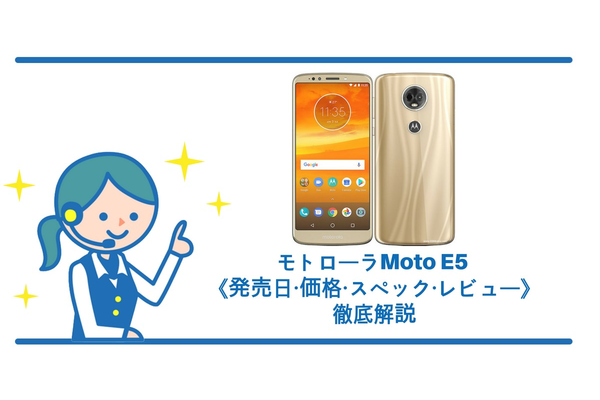 モトローラ moto E5の《発売日・価格・スペック・レビュー》徹底解説!