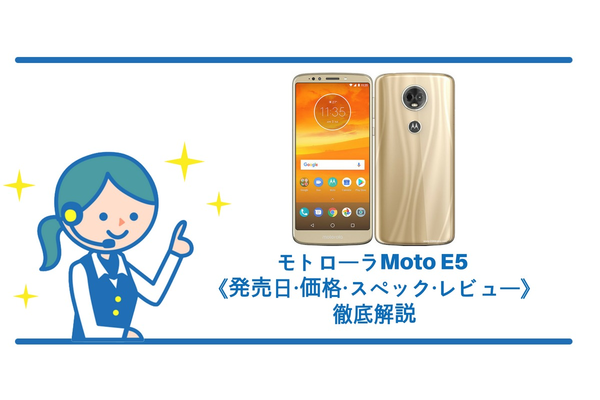 モトローラ moto E5の《発売日・価格・スペック・レビュー》徹底解説！