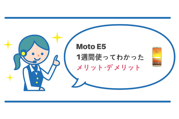 Moto Eは低価格で初心者向け!実際に使って徹底レビュー【評判・評価・性能・スペック】