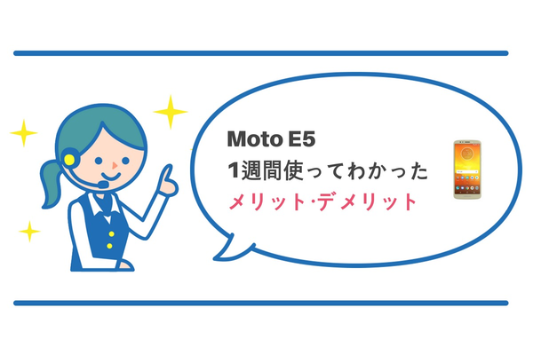 Moto Eは低価格で初心者向け！実際に使って徹底レビュー【評判・評価・性能・スペック】