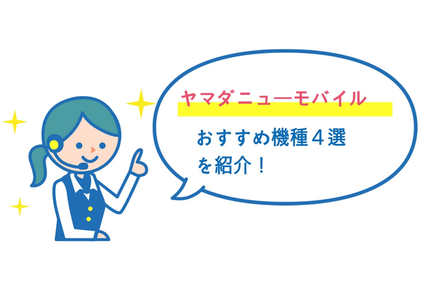 ヤマダニューモバイルおすすめ機種4選【2019年版】