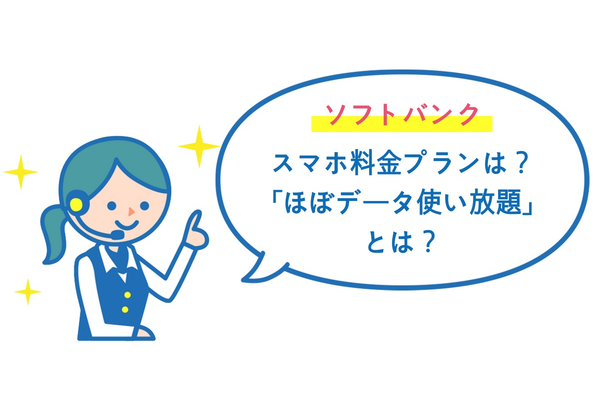 ソフトバンクのスマホ料金プランは?ほぼデータ使い放題のプランとは?