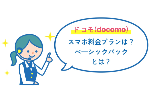 docomo(ドコモ)のスマホ料金プランは何がある?新登場のベーシックパックとは?