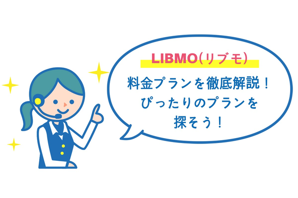 LIBMO(リブモ)の料金プランを徹底解説!あなたにぴったりのプランを探そう!
