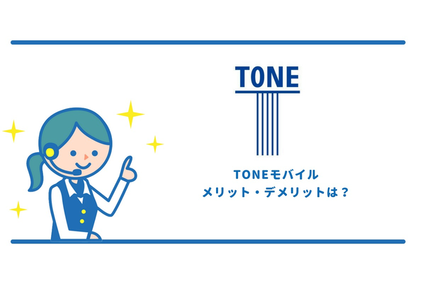 TONEモバイルのメリット・デメリット4つを解説!