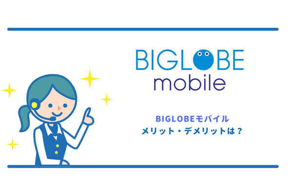 BIGLOBEモバイルのメリット・デメリット6つを解説!
