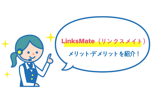 【速度は?評判は?】LinksMate(リンクスメイト)のメリット・デメリット