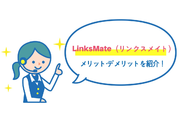 【速度は?評判は?】LinksMate(リンクスメイト)のメリット・デメリット