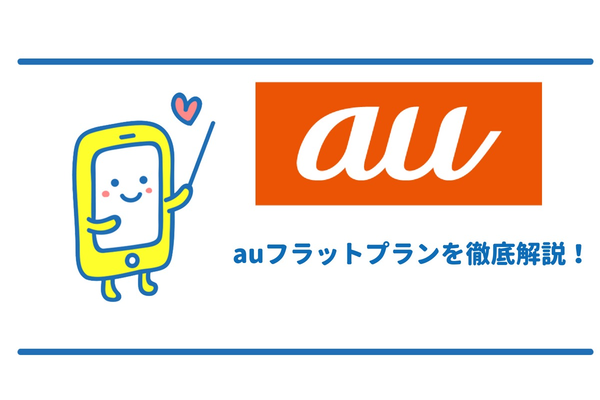 auフラットプランの徹底解説!