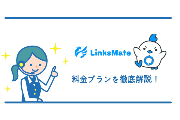 【安い!】LinksMate(リンクスメイト)の料金プランを徹底解説!
