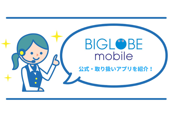 BIGLOBEモバイルが提供している公式アプリを紹介!