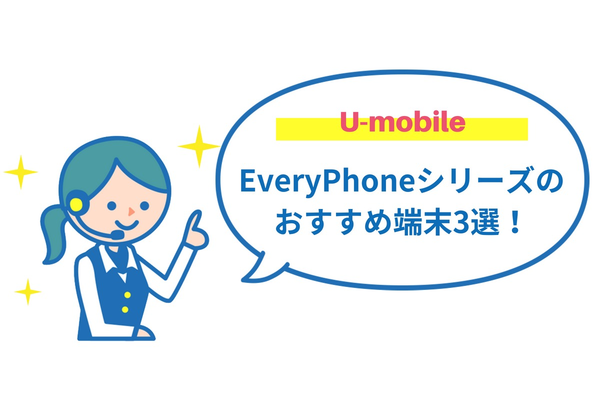 【2019年版】U-mobileのおすすめ端末ランキング!EveryPhoneシリーズも徹底的に解説!