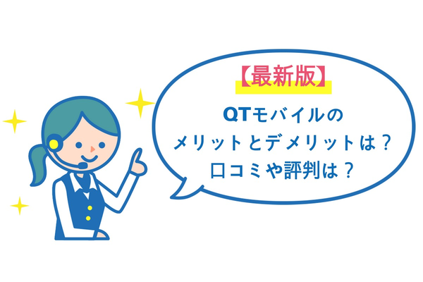 【最新版】QTモバイルのメリットとデメリットは?口コミや評判は?