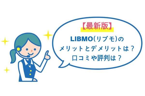 【最新版】LIBMO(リブモ)のメリットとデメリットは?口コミや評判は?