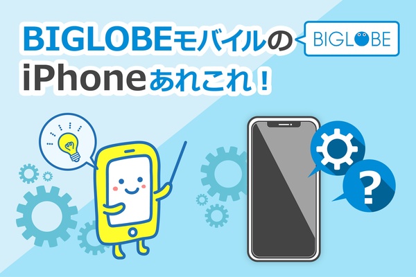 【徹底解説】BIGLOBEモバイルでiPhoneは使えるの?購入、設定も解説!