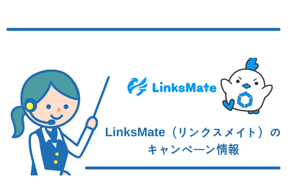 【2019年3月 】LinksMate(リンクスメイト)のキャンペーンを徹底解説!ゲーム好き必見