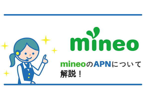mineoのAPN設定方法を解説します!