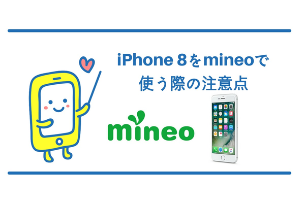 mineo(マイネオ)でiPhone 8/8 Plusを使う際の注意点を解説!