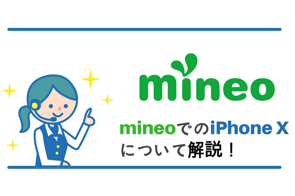 mineoでiPhone Xは使えるの?