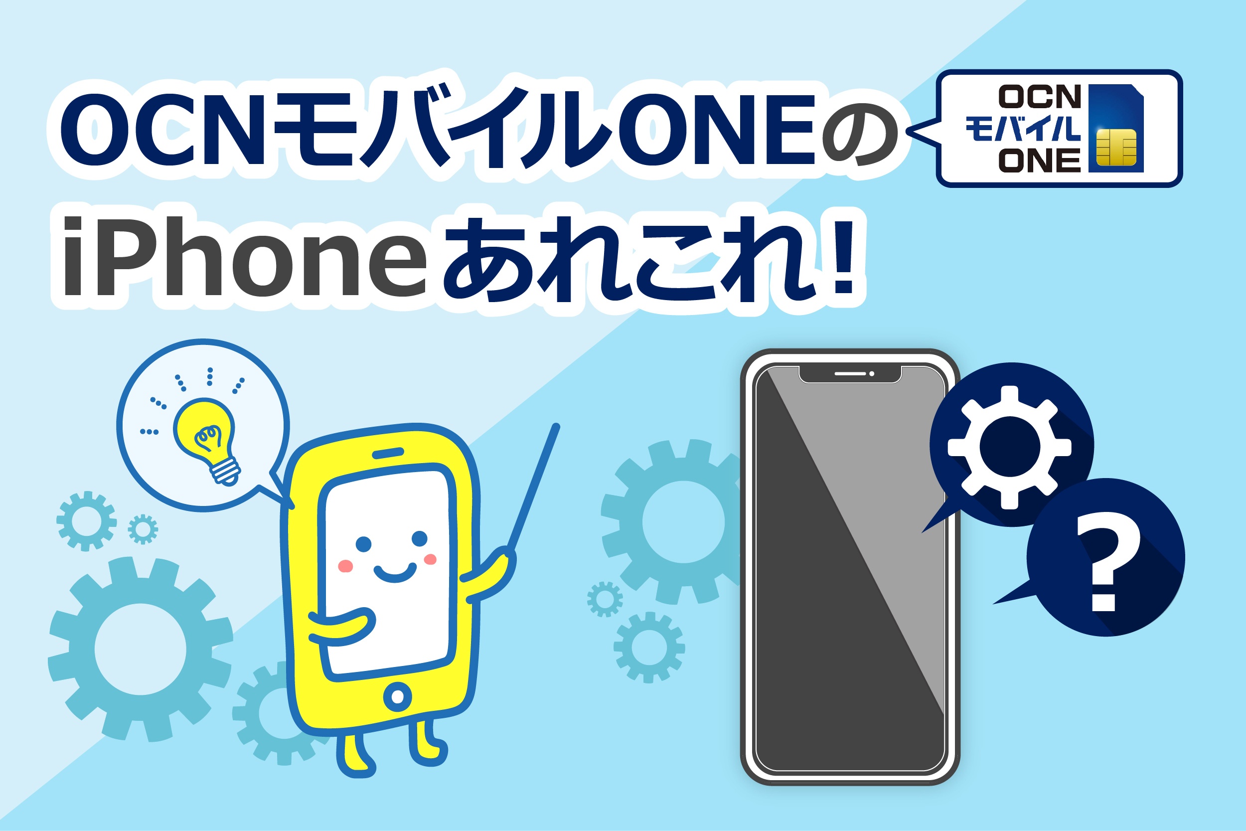 徹底解説 Ocnモバイルoneでiphoneは13買える 使える 設定まで解説 すまっぴー