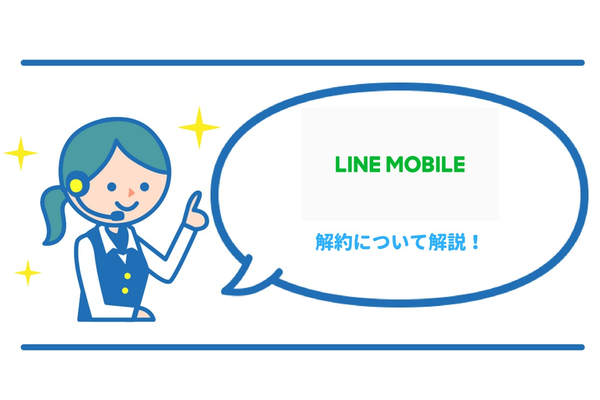 《要注意》LINEモバイルの解約方法と違約金・タイミング!気を付けるポイントを徹底解説!