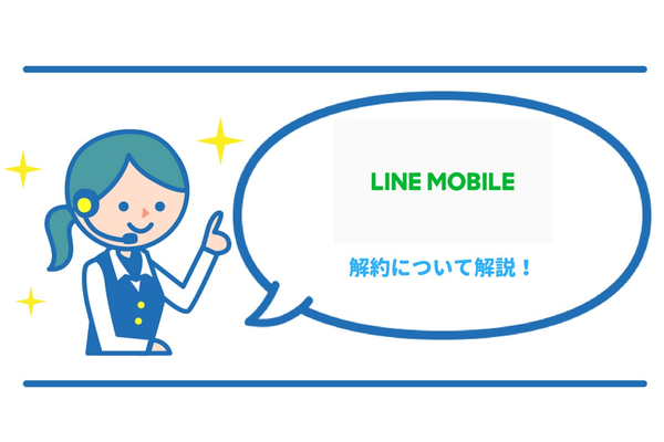 《要注意》LINEモバイルの解約方法と違約金・タイミング！気を付けるポイントを徹底解説！