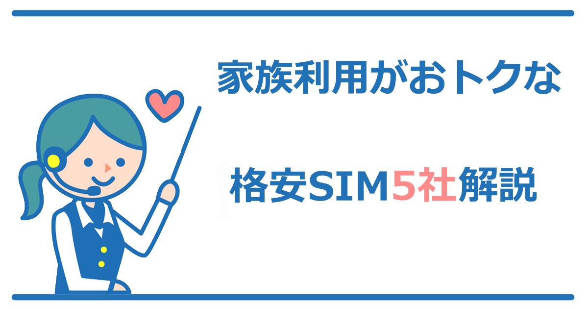 格安simには家族割はどんなのがある 人数ごとおススメ比較結果 すまっぴー