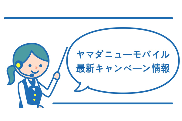 【すまっぴー限定】ヤマダニューモバイル通話SIMなら13,000円キャッシュバック!【2019年9月版】