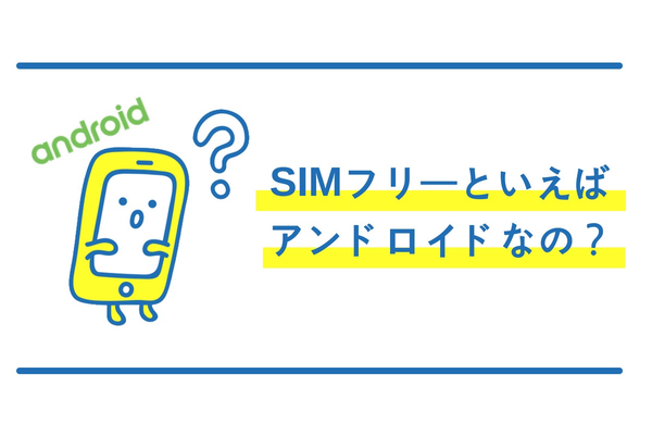 【2019年】 SIMフリー端末を買うならAndroid??