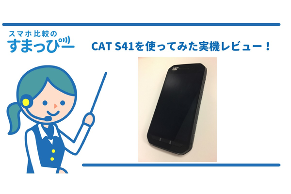 CAT S41を使ってみた実機レビュー!【評判・評価・口コミ・性能・スペック】