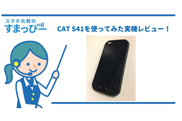 CAT S41を使ってみた実機レビュー！【評判・評価・口コミ・性能・スペック】