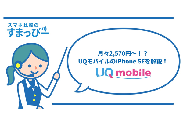 iPhone SEが月々2,570円!?UQモバイルなら激安で購入できる【徹底解説】