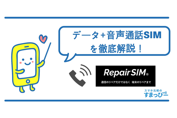 Repair SIM(リペアSIM)の音声通話SIMを徹底解説!【ソフトバンク回線】