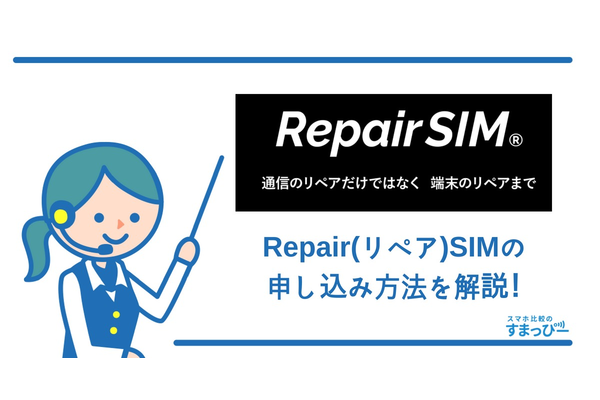 RepairSIM(リペアSIM)の契約はカンタン?注意点は?