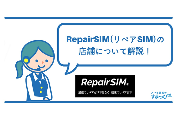 【リペアSIM】店舗申し込みのメリット・デメリットを解説!