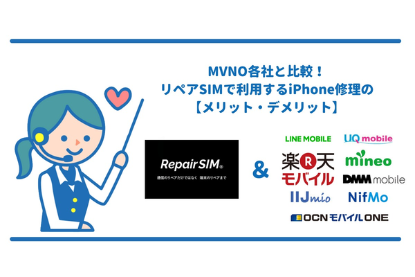 MVNO各社と比較!リペアSIMで利用するiPhone修理の【メリット・デメリット】