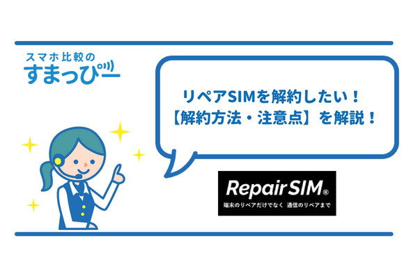 リペアSIMを解約したい!【解約方法・注意点】を解説!